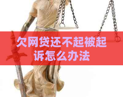 欠网贷还不起被起诉怎么办法