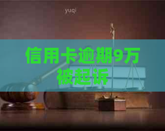 信用卡逾期9万被起诉 信用卡逾期9万被起诉