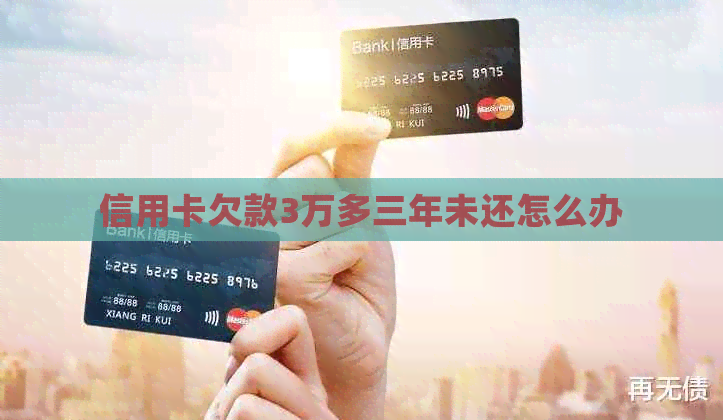 信用卡欠款3万多三年未还怎么办