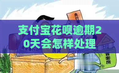支付宝信用卡逾期20天会怎样处理