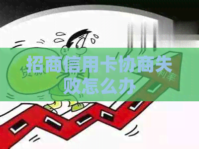 招商信用卡协商失败怎么办