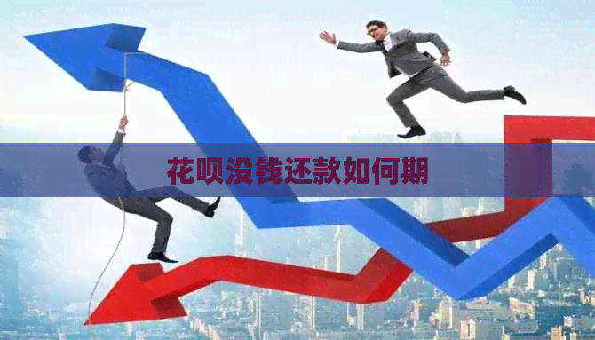信用卡没钱还款如何期