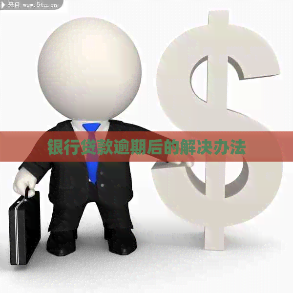 银行贷款逾期后的解决办法