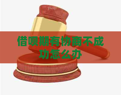 网贷期有协商不成功怎么办