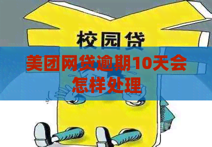 美团网贷逾期10天会怎样处理