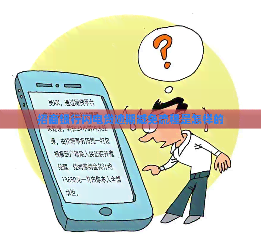 招商银行闪电贷逾期减免流程是怎样的