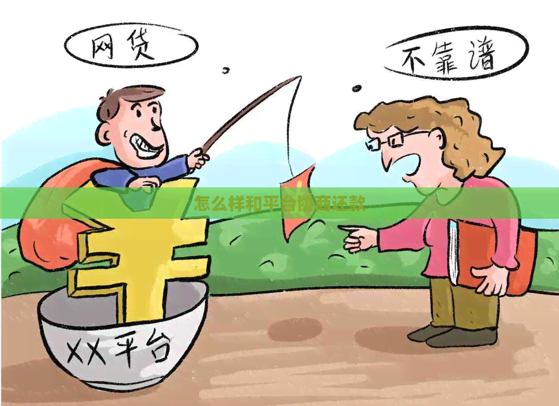 怎么样和平台协商还款