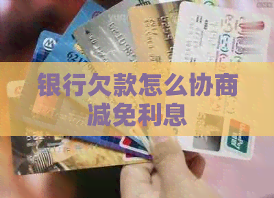 银行欠款怎么协商减免利息