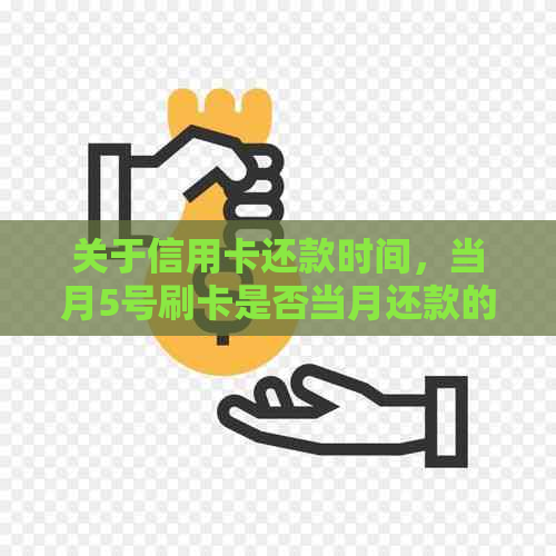 关于信用卡还款时间，当月5号刷卡是否当月还款的疑问