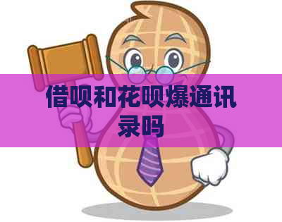网贷和信用卡爆通讯录吗