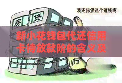 新小花钱包代还信用卡待放款阶的含义及相关操作指南