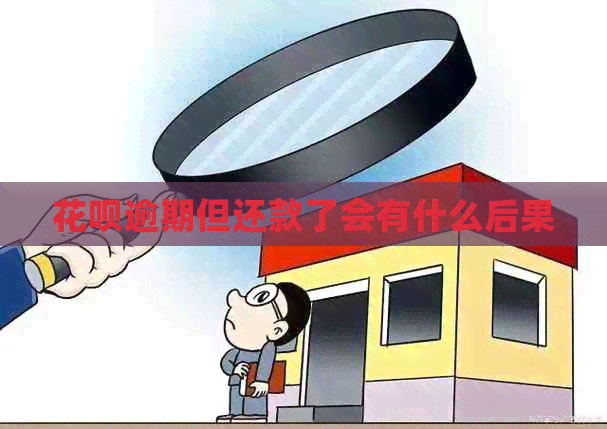 信用卡逾期但还款了会有什么后果
