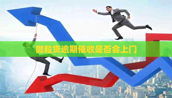 微粒贷逾期是否会上门