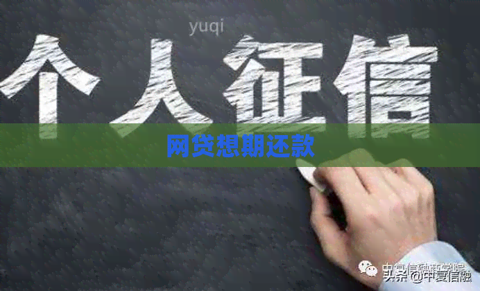 网贷想期还款