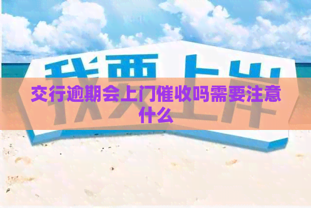 交行逾期会上门吗需要注意什么