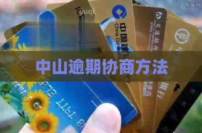 中山逾期协商方法
