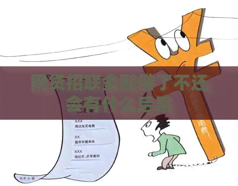 网贷招联金融借了不还会有什么后果