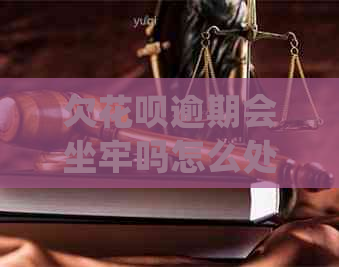 欠信用卡逾期会坐牢吗怎么处理