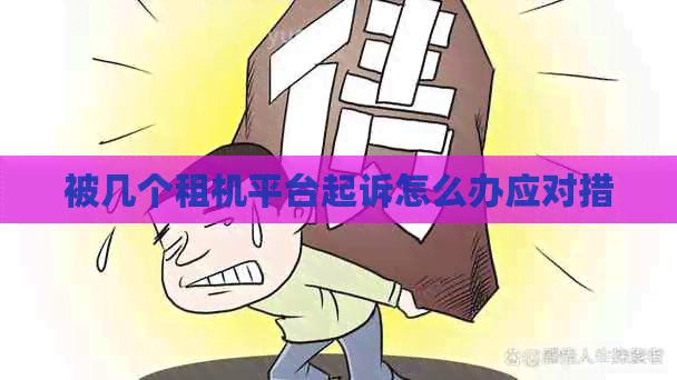 被几个租机平台起诉怎么办应对措