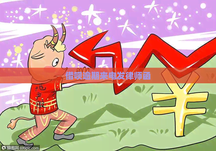 网贷逾期来电发律师函