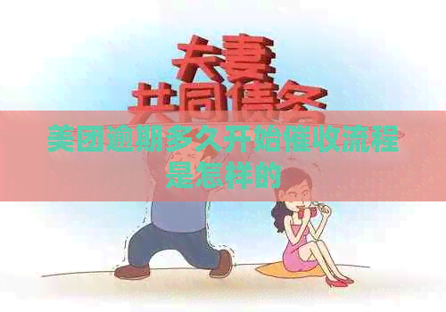 美团逾期多久开始流程是怎样的
