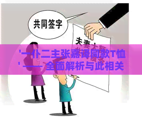  '一仆二主张嘉译同款T恤' —— 全面解析与此相关的所有问题和疑虑