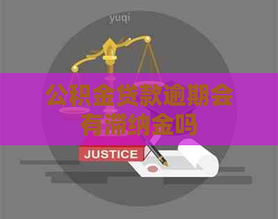 公积金贷款逾期会有滞纳金吗