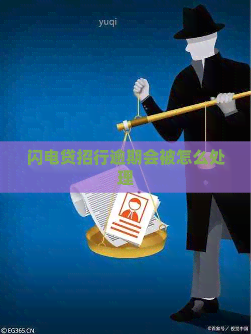 闪电贷招行逾期会被怎么处理