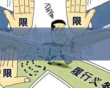 信用卡网贷欠15万逾期两年后果严重吗
