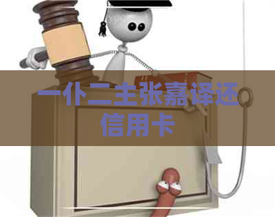 一仆二主张嘉译还信用卡