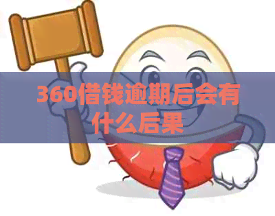 360借钱逾期后会有什么后果