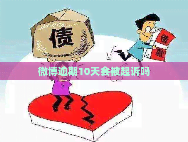 微博逾期10天会被起诉吗