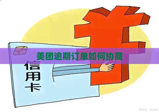 美团逾期订单如何协商