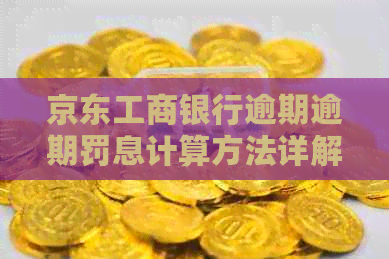 京东工商银行逾期逾期罚息计算方法详解 京东工商银行逾期逾期罚息计算方法详解
