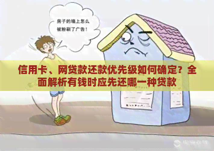 信用卡、网贷款还款优先级如何确定？全面解析有钱时应先还哪一种贷款
