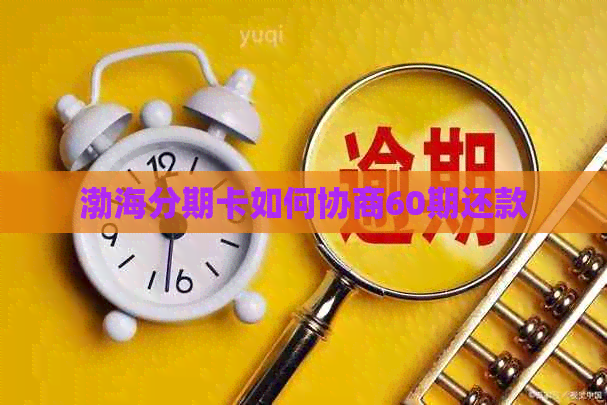 渤海分期卡如何协商60期还款