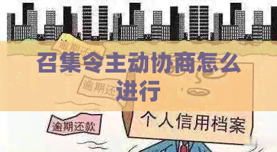 召集令主动协商怎么进行