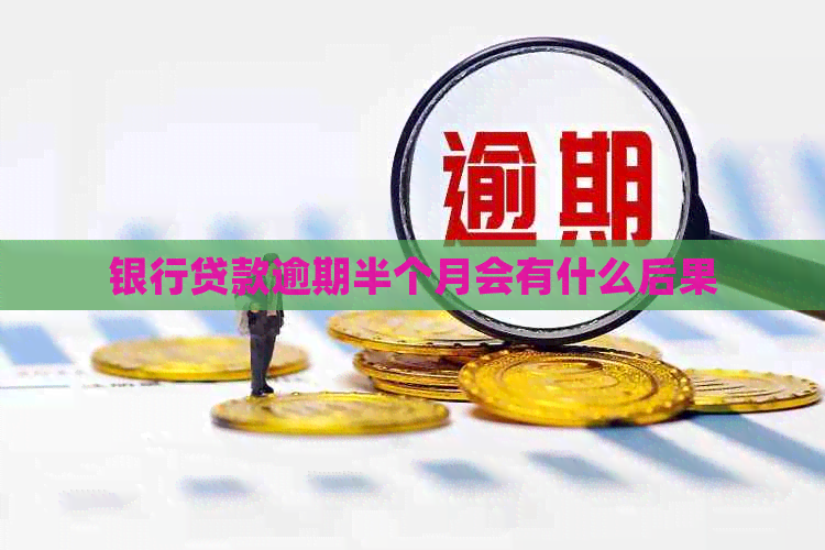 银行贷款逾期半个月会有什么后果