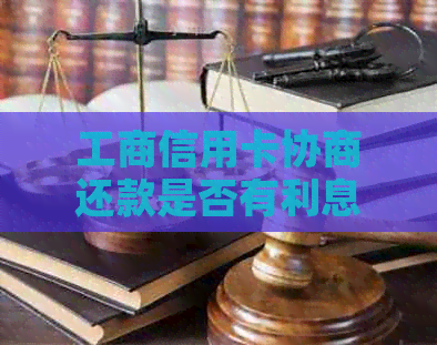 工商信用卡协商还款是否有利息