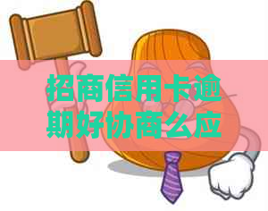 招商信用卡逾期好协商么应该如何处理
