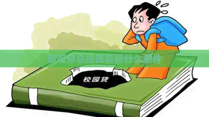 网贷停息挂账需要什么条件