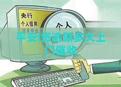平安i贷逾期多久上门