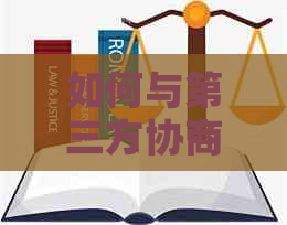 如何与第三方协商欠网贷的偿还方式