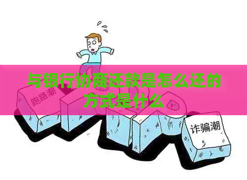与银行协商还款是怎么还的方式是什么