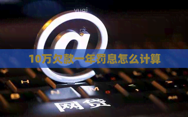 10万欠款一年罚息怎么计算
