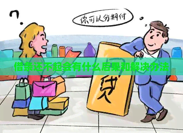 借条还不起会有什么后果和解决办法