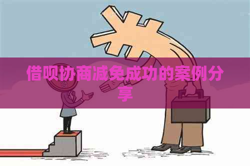 网贷协商减免成功的案例分享