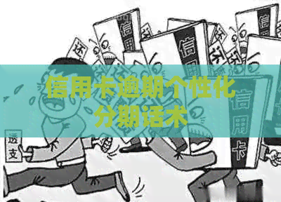 信用卡逾期个性化分期话术