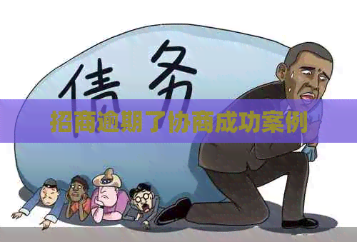 招商逾期了协商成功案例