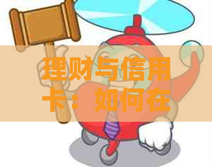 理财与信用卡：如何在有钱时做出明智的消费决策